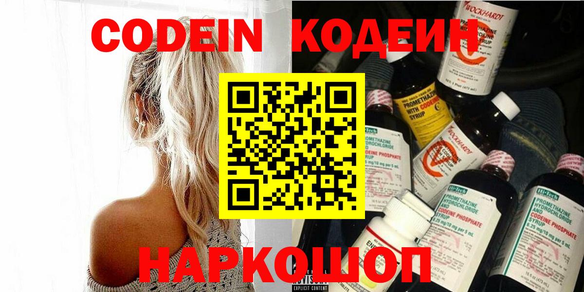 Нижний Новгород  Кодеин Purple Drank  Вход с VPN 